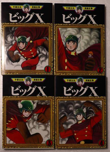 コミック「ビッグX 全4巻 手塚治虫漫画全集 講談社」古本イシカワ