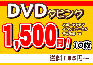 DVD. dubbing work receive! Circle action * child . Event * sport convention etc. . several member .. increase .. support does.1,500 jpy /10 sheets 