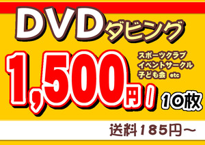 DVDのダビング作業承ります!サークル活動・子ども会イベント・スポーツ大会等で複数メンバーに焼増しをサポートします。1,500円/10枚