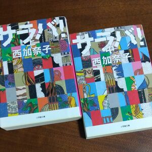 サラバ！　上 中２冊セット　 西加奈子／著