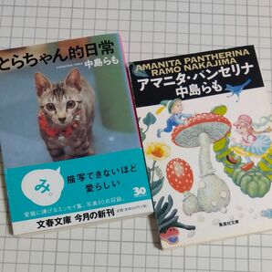 アマニタ・パンセリナ ／とらちゃん的日常　２冊セット　 中島らも著