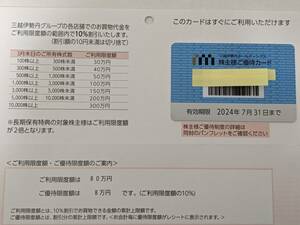 ★送料無料★三越伊勢丹 株主優待カード(ご利用限度額80万円) 1枚