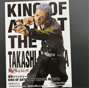 即決 東京リベンジャーズ KING OF ARTIST THE TAKASHI MITSUYA 東リベ 東卍 三ツ谷隆 キングオズアーティスト BANDAI フィギュア 