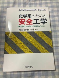 化学系のための安全工学　化学系のための安全工学　実験におけるリスク回避のために 西山豊／編著　柳日馨／編著　