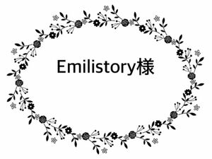 Emili-story様専用