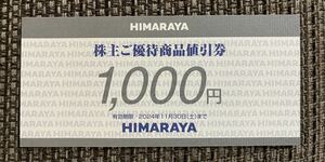 即決　匿名配送　送料無料　ヒマラヤ HIMARAYA 株主優待券　1000円分