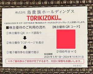 即決　鳥貴族 株主優待 URL通知のみ　1000円分