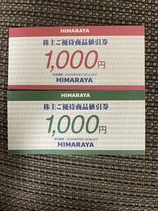 即決　送料無料　わけあり　格安　ヒマラヤ HIMARAYA 株主優待 2000円分