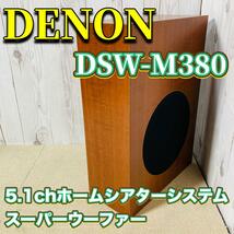 DENON スーパーウーファー DSW-M380 DHT-M380 ホームシアターシステム スピーカー_画像1