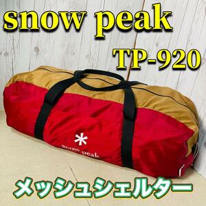snow peak メッシュシェルター TP-920 美品 スノーピーク テント アウトドア Snowpeak ペグ パイプ 取扱説明書 タープ 
