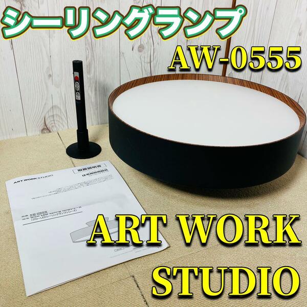 ART WORK STUDIO AW-0555 LEDシーリングランプ ブラック アートワークスタジオ シーリングライト 天井照明 リモコン 