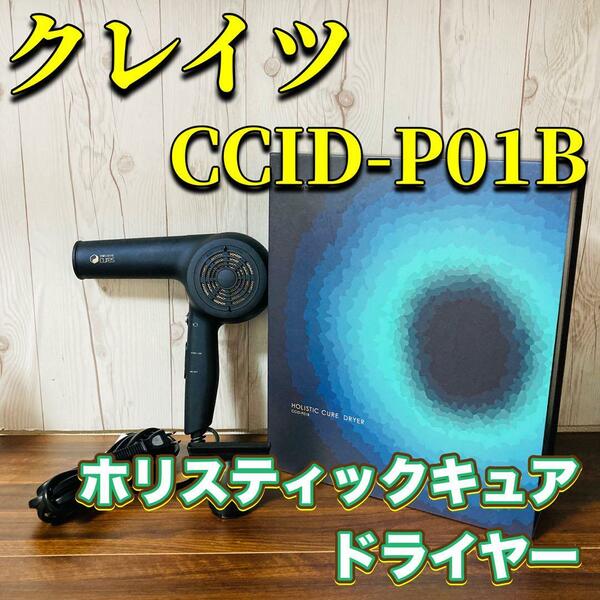 クレイツ ホリスティックキュアーズ ドライヤー CCID-P01B HOLISTIC cures　