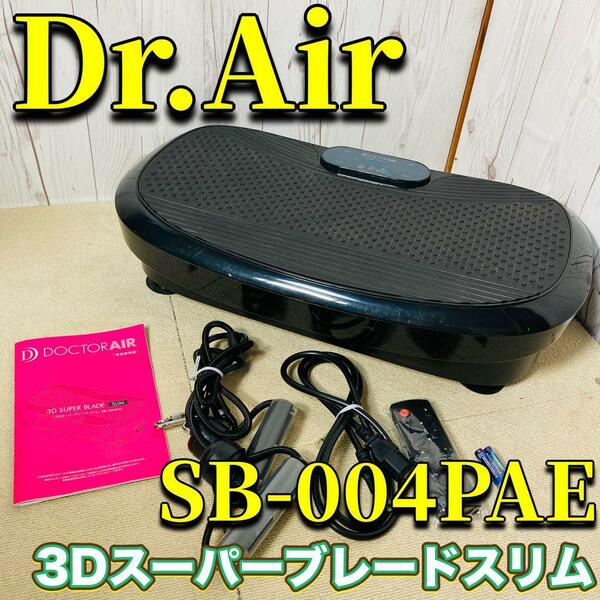 Dr.Air 3Dスーパーブレードスリム SB-004PAE 美品 別売りバンド ドクターエアー 振動マシン エクササイズ