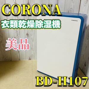 CORONA BD-H107 AG 衣類乾燥除湿機 美品 2017年製 コロナ フィルター状態良好 動作確認済み 廃盤 梅雨 コンプレッサー式