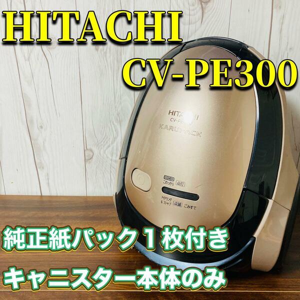 HITACHI CV-PE300 紙パック式掃除機 キャニスター本体のみ 純正紙パック付き 日立 クリーナー かるパック 2018年製