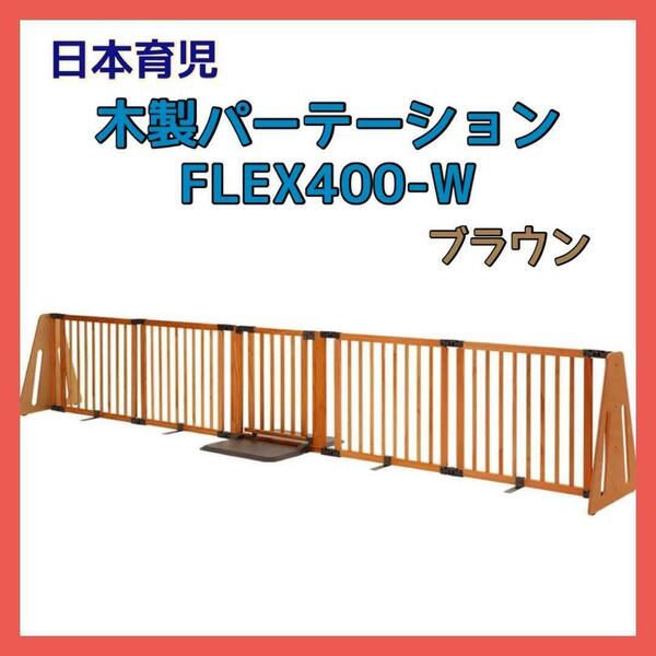 日本育児 木製パーテーション FLEX400-W ブラウン 付属品完品 美品 広々 大型 ベビーゲート ベビーフェンス プレイヤード