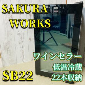  Sakura factory wine cellar SB22 2 2 ps ZERO CLASS Smart SAKURA WORKS Sakura Works new goods shelves refrigerator cooling box 