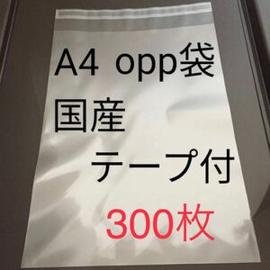 A4 opp 国産テープ付300枚