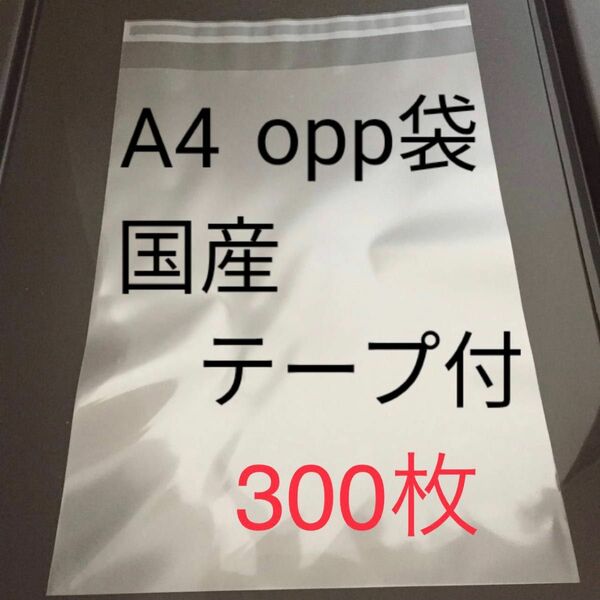 A4 opp国産テープ付300枚