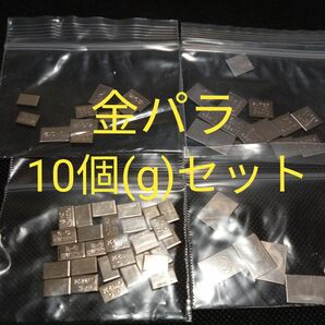 金パラ　10個(g)セット