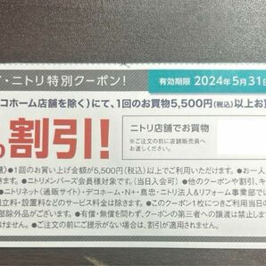 ニトリ　優待券　クーポン　割引券　5%引