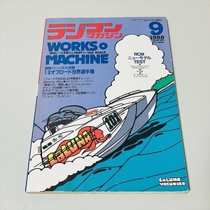 雑誌/ラジコンマガジン/1988年9月号/ワークスマシンの実力/八重洲出版