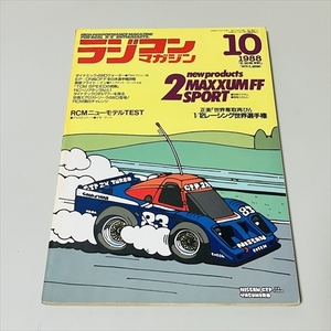 雑誌/ラジコンマガジン/1988年10月号/12分の1レーシング世界選手権/八重洲出版