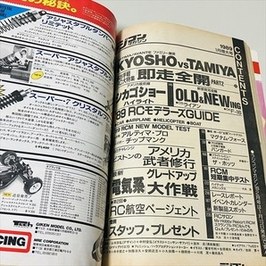 雑誌/ラジコンマガジン/1989年1月号/KYOSHO VS TAMIYA/八重洲出版の画像4