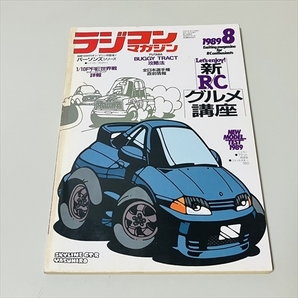 雑誌/ラジコンマガジン/1989年8月号/新RCグルメ講座/八重洲出版の画像1