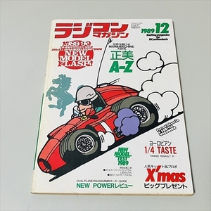 雑誌/ラジコンマガジン/1989年12月号/正美A-Z/八重洲出版