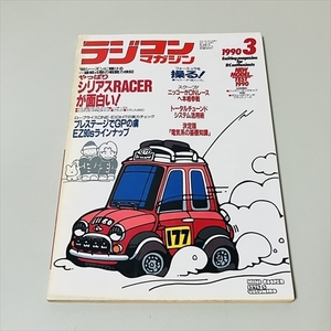 雑誌/ラジコンマガジン/1990年3月号/シリアスRACERが面白い！/八重洲出版