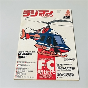 雑誌/ラジコンマガジン/1990年6月号/FC新世代/八重洲出版