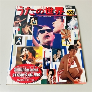明星特別増刊/うたの世界'93/ギターコードつき/B'Z/CHAE&ASKA/1993年/集英社