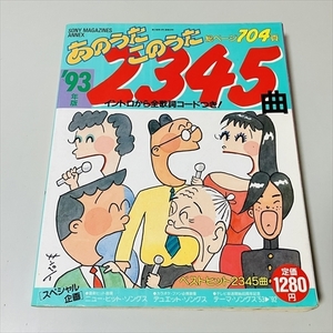 あのうたこのうた2345曲/'93年版/ソニー・マガジンズ/デュエット・ソングスほか/ギターコードつき