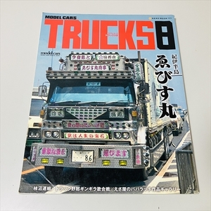 雑誌/モデルカーズトラックス8/特集：紀伊半島ゑびす丸/2010年発行/ネコ・パブリッシング