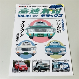 雑誌/高速有鉛デラックス/Vol.89/2022年10月号/いつかのクラウン営業車/はたらくセドグロ4HTほか