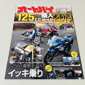 雑誌/月間オートバイ別冊/オートバイ/125cc購入ガイド/2019年/モーターマガジン社