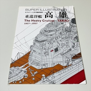 スーパーイラストレーション/重巡洋艦 高雄/モデルアート/2月号 臨時創刊/No.464