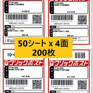 クリックポスト ラベルシール A4サイズ 4面 カット シート 100枚 400面 剥離紙スリット無し 光沢紙 宛名シール 名板 