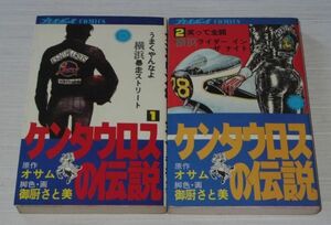 ケンタウロスの伝説 全2巻 御厨さと美 オサム プレイボーイコミックス 集英社