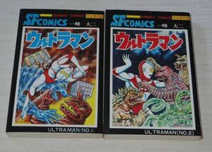 ウルトラマン 完全復刻版 全2巻 一峰大二 初版 サンデーコミックス 秋田書店