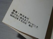 限りなく血なまぐさいピンク 保谷良三 けいせい出版 コミック文庫_画像4