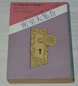 密室大集合 アメリカ探偵作家クラブ傑作選 7 ハヤカワ・ミステリ文庫 エドワード D.ホック編 井上一夫・他訳