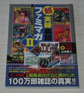 超実録裏話ファミマガ II 山本直人 初版帯付 徳間書店