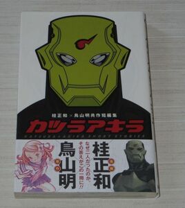 カツラアキラ 桂正和 鳥山明 共作短編集 初版 帯 ジャンパラ付き