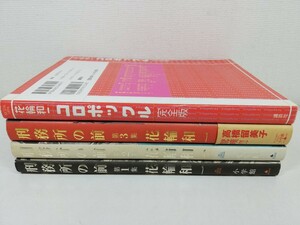 刑務所の前 全3巻+コロポックル/花輪和一【同梱送料一律.即発送】