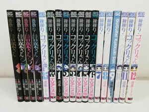 繰繰れ!コックリさん 全12巻+6冊/遠藤ミドリ【同梱送料一律.即発送】