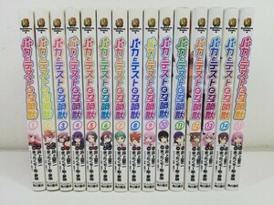 バカとテストと召喚獣 全15巻/まったくモー助【同梱送料一律.即発送】