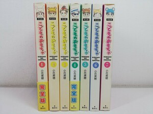 こどものおもちゃ 完全版 全7巻/小花美穂【同梱送料一律.即発送】