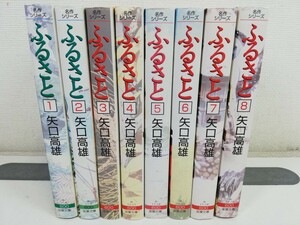 ふるさと 文庫版 全8巻/矢口高雄【同梱送料一律.即発送】